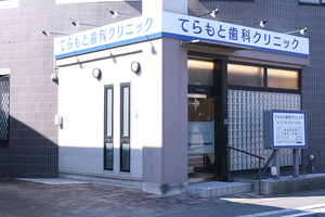 てらもと歯科クリニック さいたま市大宮区