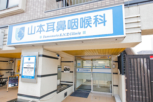 山本耳鼻咽喉科 町田市