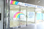 ひろせクリニック