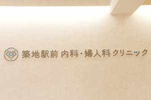 築地駅前内科・婦人科クリニック 中央区