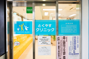とくやすクリニック 大田区