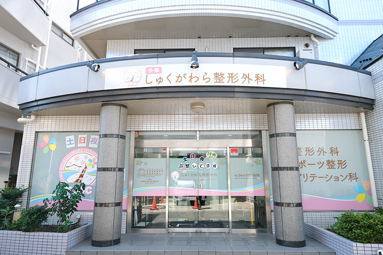 多摩しゅくがわら整形外科 川崎市多摩区 宿河原駅から徒歩3分、地域に根差した整形外科クリニック