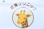 若葉クリニック