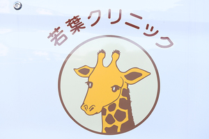 若葉クリニック 船橋市
