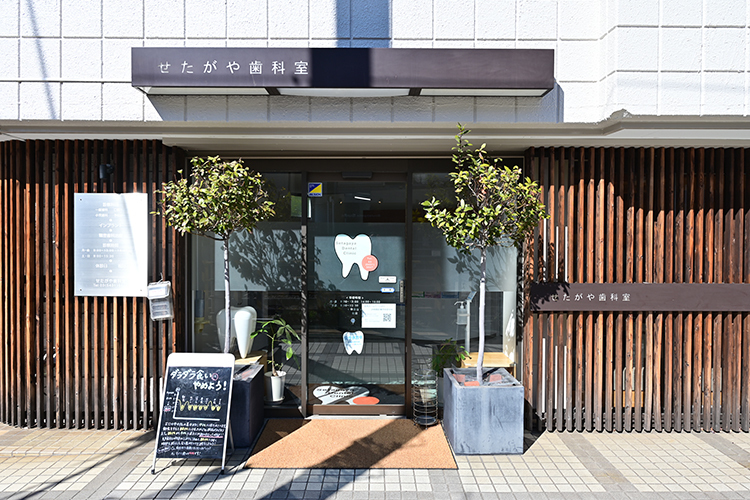 せたがや歯科室 世田谷区 東急世田谷線・松陰神社前駅のすぐそば