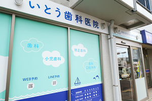 いとう歯科医院 川崎市高津区