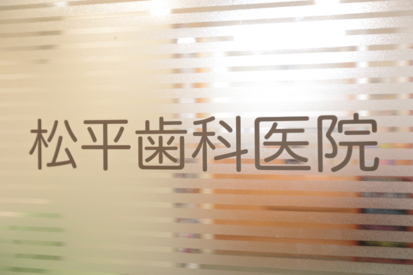 松平歯科医院 杉並区 浜田山駅から徒歩10分