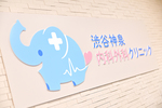 渋谷神泉内科外科クリニック