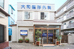 大和外科・整形外科医院