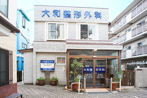 大和外科・整形外科医院 横浜市中区