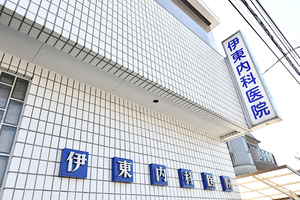 伊東内科医院 千葉市花見川区