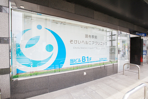 調布駅前そけいヘルニアクリニック 調布市 調布駅から徒歩5分以内でアクセスしやすい