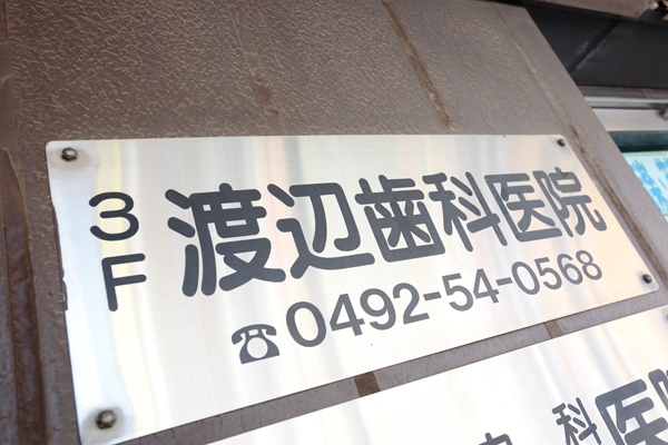 雑居ビルの3階。長年、この地域で歯科治療を続けている 118773 ma 2 1438571011
