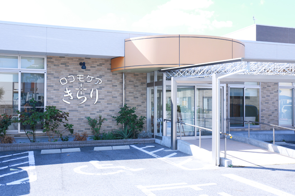 併設されたデイケア施設「ロコモケアきらり」 2