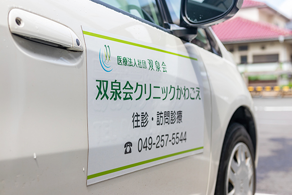 川越市内を中心とした半径16キロ圏内の患者宅に訪問 2