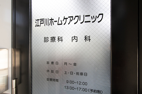 江戸川ホームケアクリニック 江戸川区 江戸川区を中心に近隣エリアの訪問診療を行う