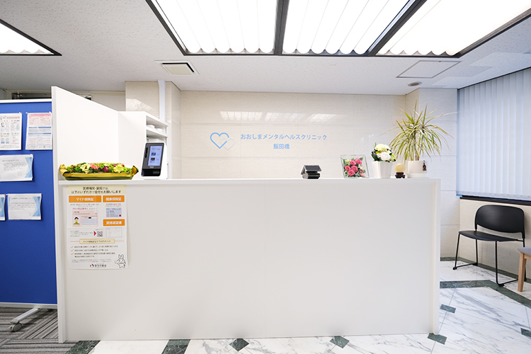 おおしまメンタルヘルスクリニック飯田橋 千代田区 社会人や学生の患者に配慮し、平日19時まで診療をしている