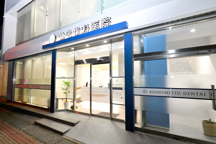 越光歯科医院 伊勢原市 小田急線伊勢原駅から徒歩3分