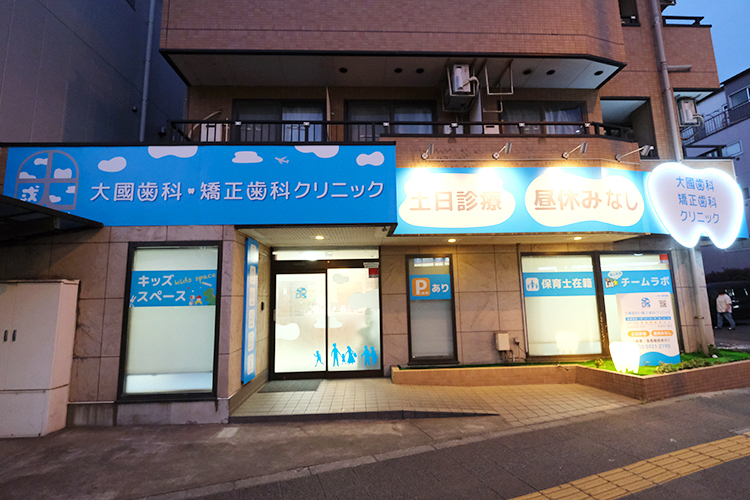 大國歯科・矯正歯科クリニック 板橋区 上板橋駅南口から徒歩5分