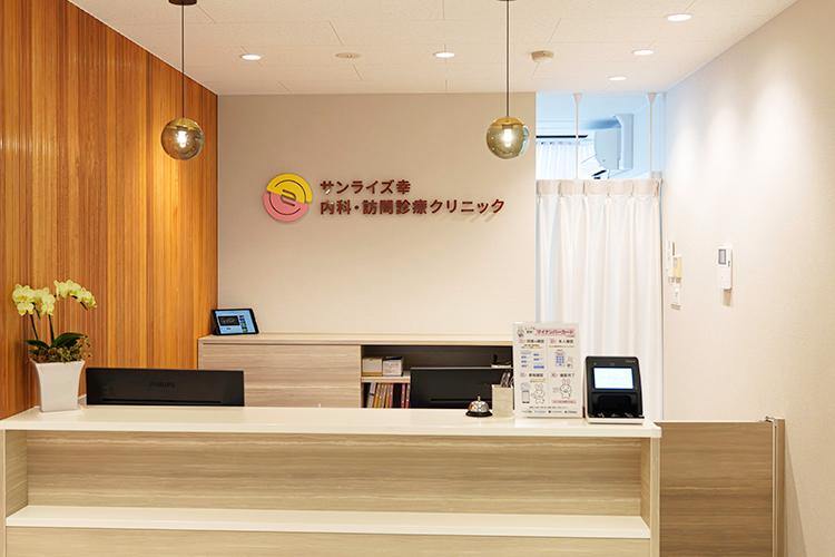サンライズ幸 内科・訪問診療クリニック 茨木市 温かみのある院内では、スタッフが丁寧に迎えてくれる