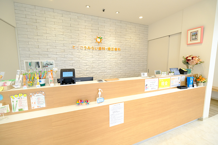 とうごうみらい歯科・矯正歯科 愛知郡東郷町 0歳から100歳までの健康を支えることがコンセプト