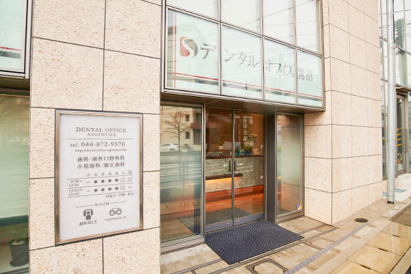 デンタルオフィス鷺沼 川崎市宮前区 東急田園都市線・鷺沼駅から徒歩4分のクリニック