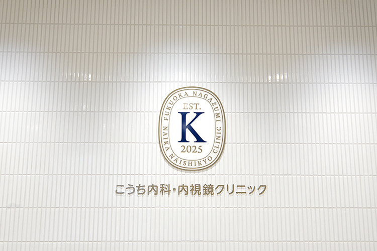 こうち内科・内視鏡クリニック 福岡市南区 「心温かなクリニック」がクリニックの理念