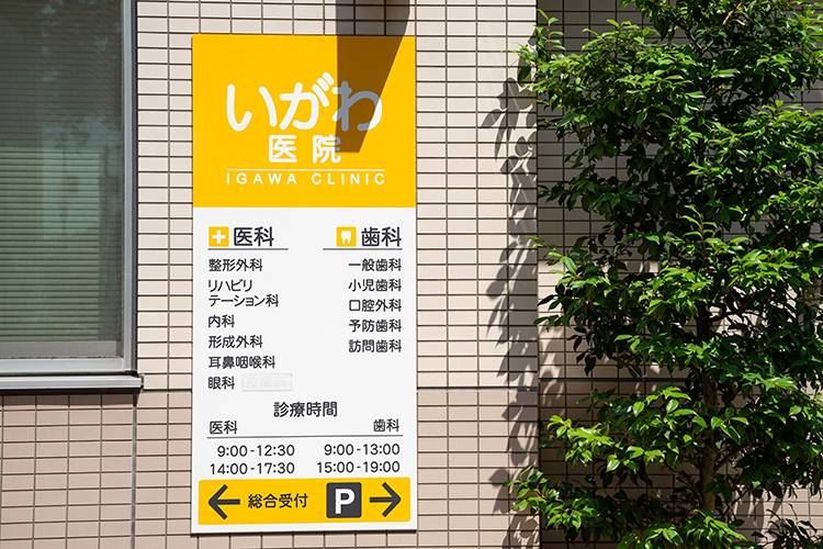 いがわ医院 高松市 医科と歯科が緊密に連携し、患者の全身の健康をフォロー