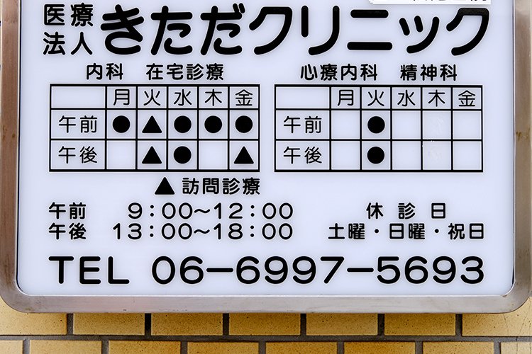 きただクリニック 守口市 内科、在宅診療、心療内科、精神科と幅広く診療している