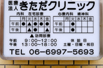 きただクリニック 守口市 内科、在宅診療、心療内科、精神科と幅広く診療している