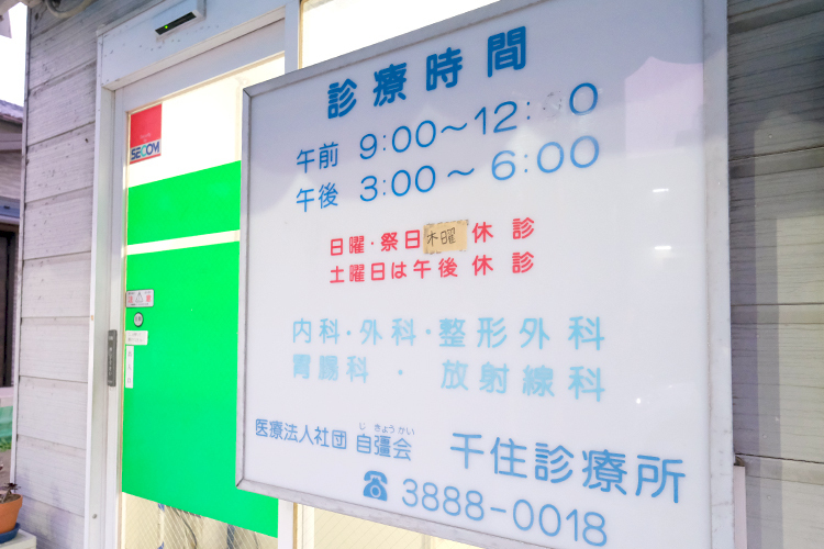 千住診療所 足立区 かかりつけとして幅広い診療科目に対応