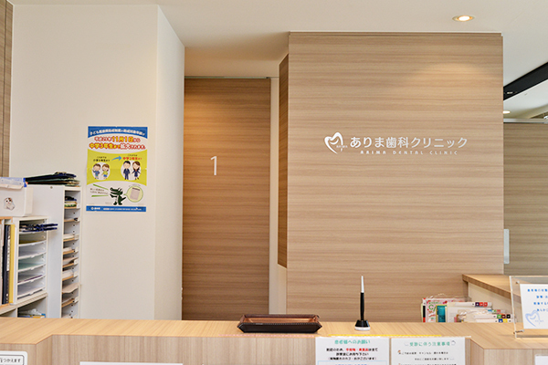 ありま歯科クリニック 豊中市 明るく清潔感のある受付
