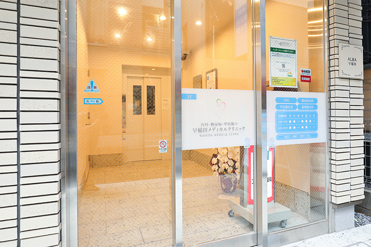 内科・糖尿病・甲状腺の早稲田メディカルクリニック 新宿区 早稲田駅から徒歩約2分、通院しやすいクリニック