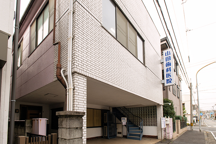 山田歯科医院 横浜市神奈川区 大口駅、子安駅から徒歩圏内。駐車場も完備
