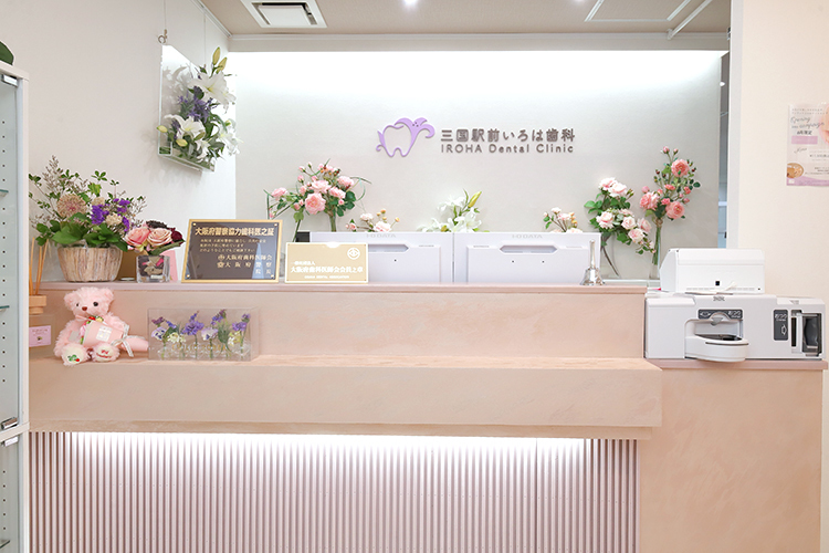 三国駅前いろは歯科 大阪市淀川区 たくさんの植物が飾られており、華やかな雰囲気の受付