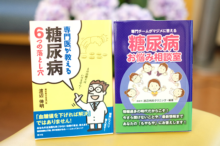 渡辺内科クリニック 西宮市 長年にわたって糖尿病の豊富な治療経験を積んだ院長の著書