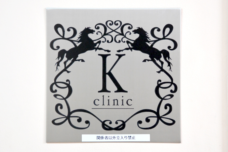 K clinic 新宿区 完全予約制で患者の話を丁寧に聞く