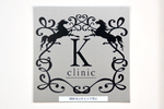 K clinic 新宿区 完全予約制で患者の話を丁寧に聞く