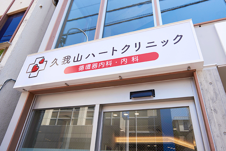 久我山ハートクリニック 杉並区 久我山駅から徒歩すぐ