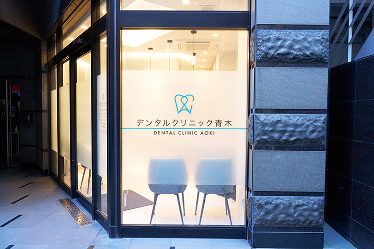デンタルクリニック青木 渋谷区 代々木駅から徒歩3分