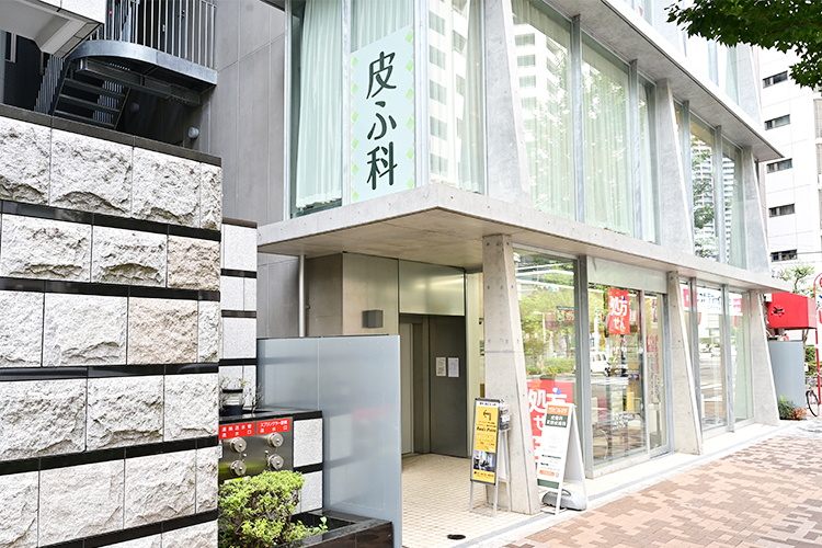 西新宿 皮ふのクリニック 新宿区 西新宿五丁目駅より徒歩4分