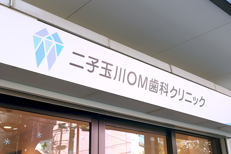 二子玉川ＯＭ歯科クリニック 世田谷区 2020年3月に開院