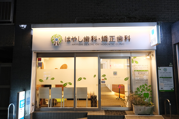 はやし歯科・矯正歯科 世田谷区 東松原駅、新代田駅、明大前駅から徒歩圏内
