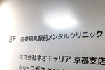 四条烏丸駅前メンタルクリニック 京都市下京区 烏丸駅、四条駅から徒歩圏内のビルの8階