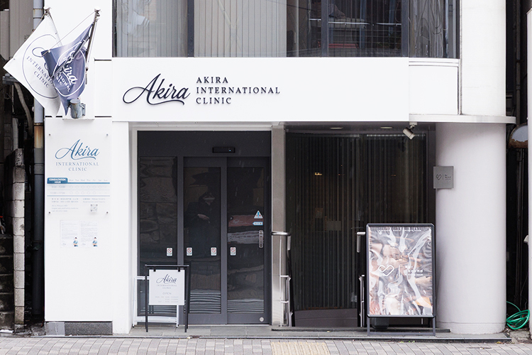 Akira International Clinic 港区 広尾駅、六本木駅から徒歩圏内