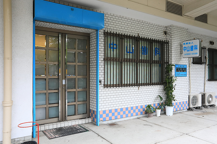 中山歯科 大阪市大正区 住宅街にあり、周辺ではいつもにぎわっている