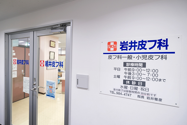 岩井皮フ科 横浜市青葉区 青葉台駅西口より徒歩1分のビルの5階