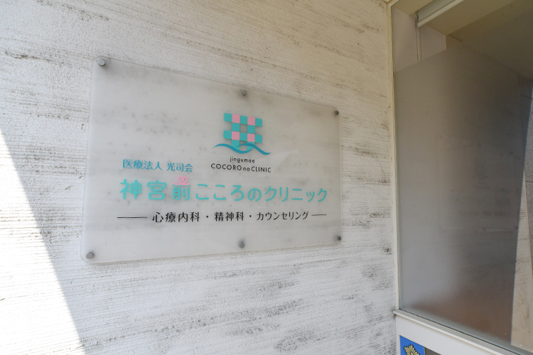 神宮前こころのクリニック 橿原市 街並みに溶け込んだ控えめな看板