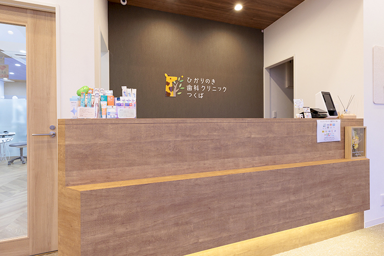 ひかりのき歯科クリニックつくば つくば市 治療をしないで済む歯科をめざす