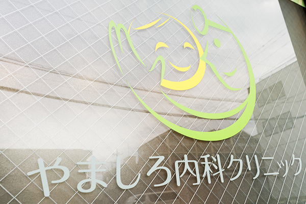 やましろ内科クリニック 所沢市 日本腎臓学会認定の腎臓専門医の資格を持つ女性院長が在籍